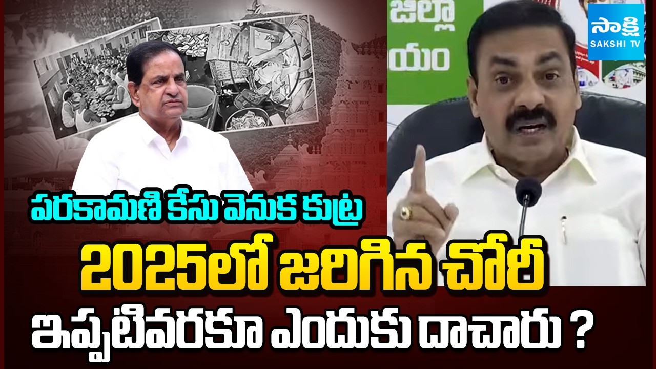 Kakani Govardhan Reddy Shocking Facts about Tirumala Parakamani Robbery Case | BR Naidu | Sakshi TV