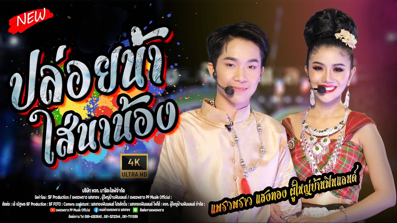 ปล่อยน้ําใส่นาน้อง - อกหัก บ่กล้าบอกผัว l แพรวพราว แสงทอง ผู้ใหญ่บ้านฟินแลนด์