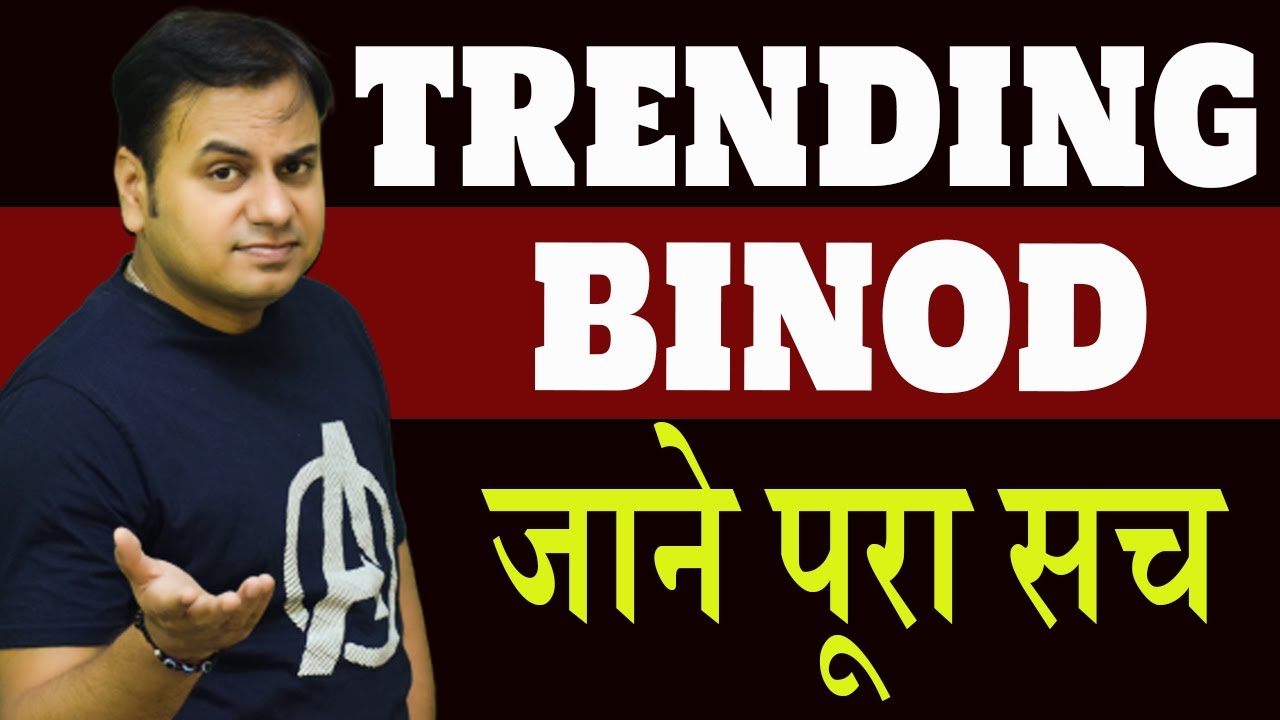 binod kyu trend kar raha hai | why binod trending on youtube | kyu hua binod viral |