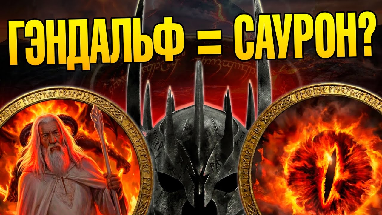 Почему Гэндальф и Саурон на одном уровне? Суть Властелин Колец