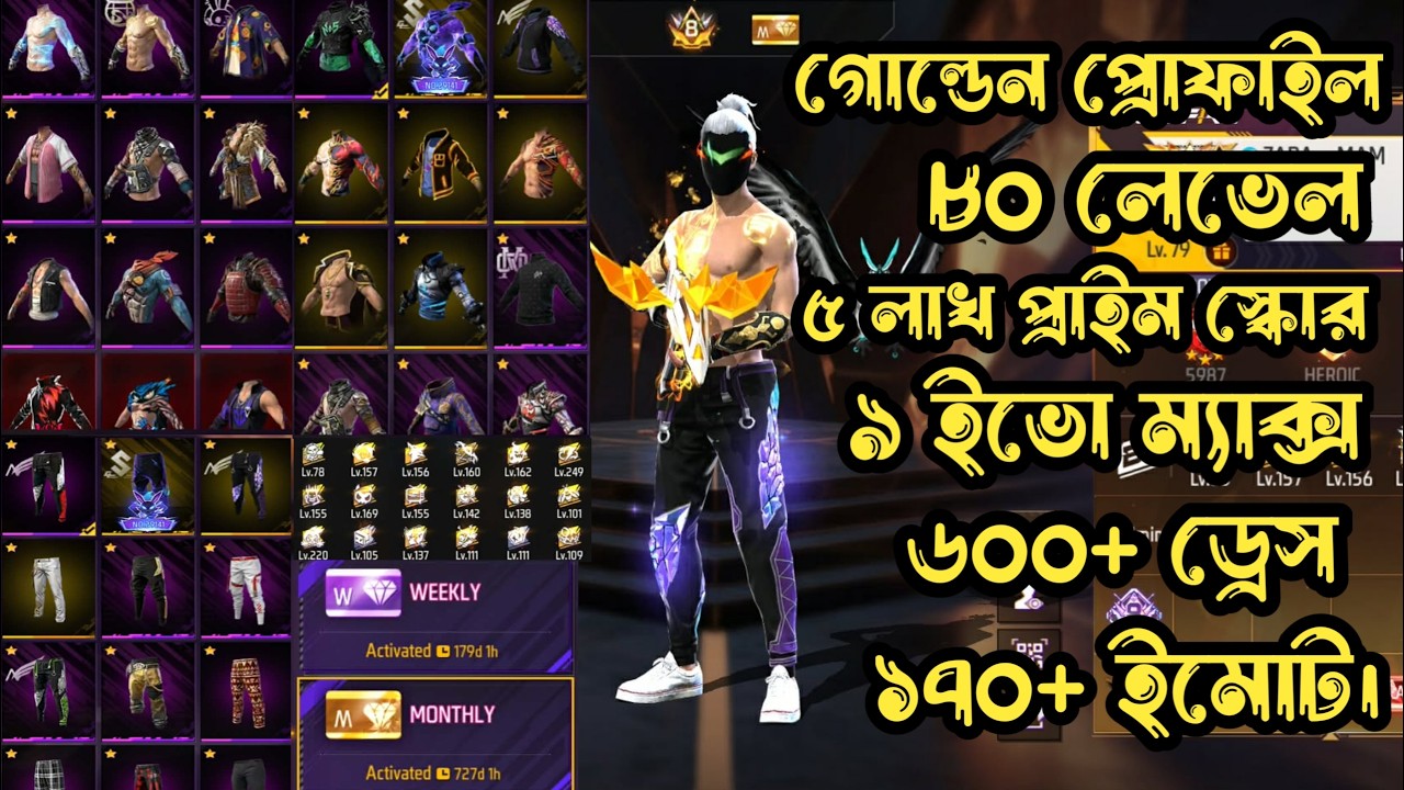 ৮০ লেভেল ৯ ইভো ম্যাক্স ৬০০+ ড্রেস ৫ লাখ প্রাইম স্কোর ১৭০+ ইমোট।