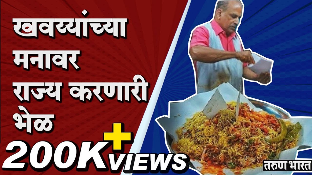 वर्ल्ड फेमस राजाभाऊंची भेळ कशी बनते? | World Famous Rajabhau Bhel |