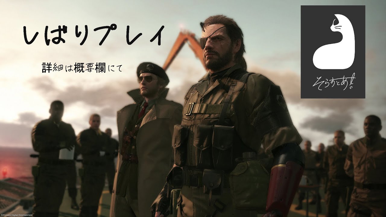 【え、はじめからっす】MGSTPP　常に危険と隣り合わせ
