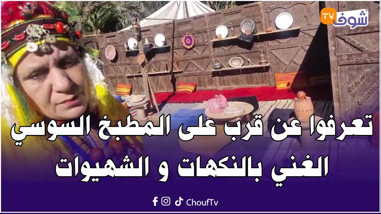 تعرفوا عن قرب على المطبخ السوسي الغني بالنكهات و الشهيوات بمناسبة السنة الأمازيغية الجديدة