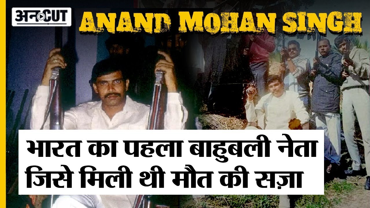 Bahubali नेता Anand Mohan Singh की पूरी कहानी. जिसकी रिहाई पर भिड़ गए Nitish Kumar - IAS Association