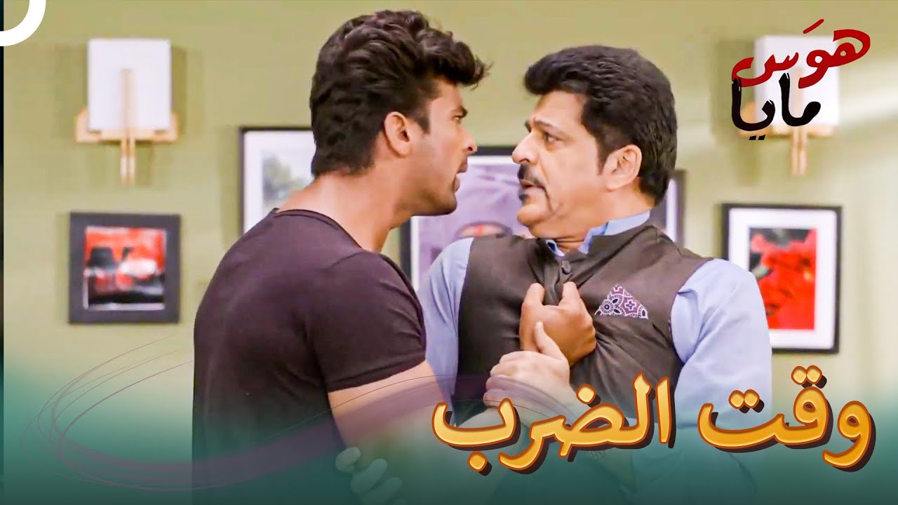 أرجون ينتقم لمايا | هوَس مايا