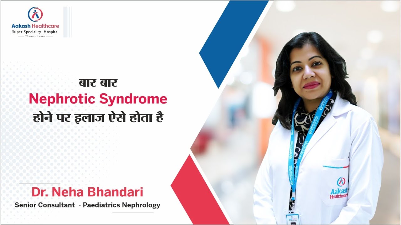 बार बार Nephrotic Syndrome होने पर इलाज ऐसे होता है | Dr. Neha Bhandari | Aakash Healthcare