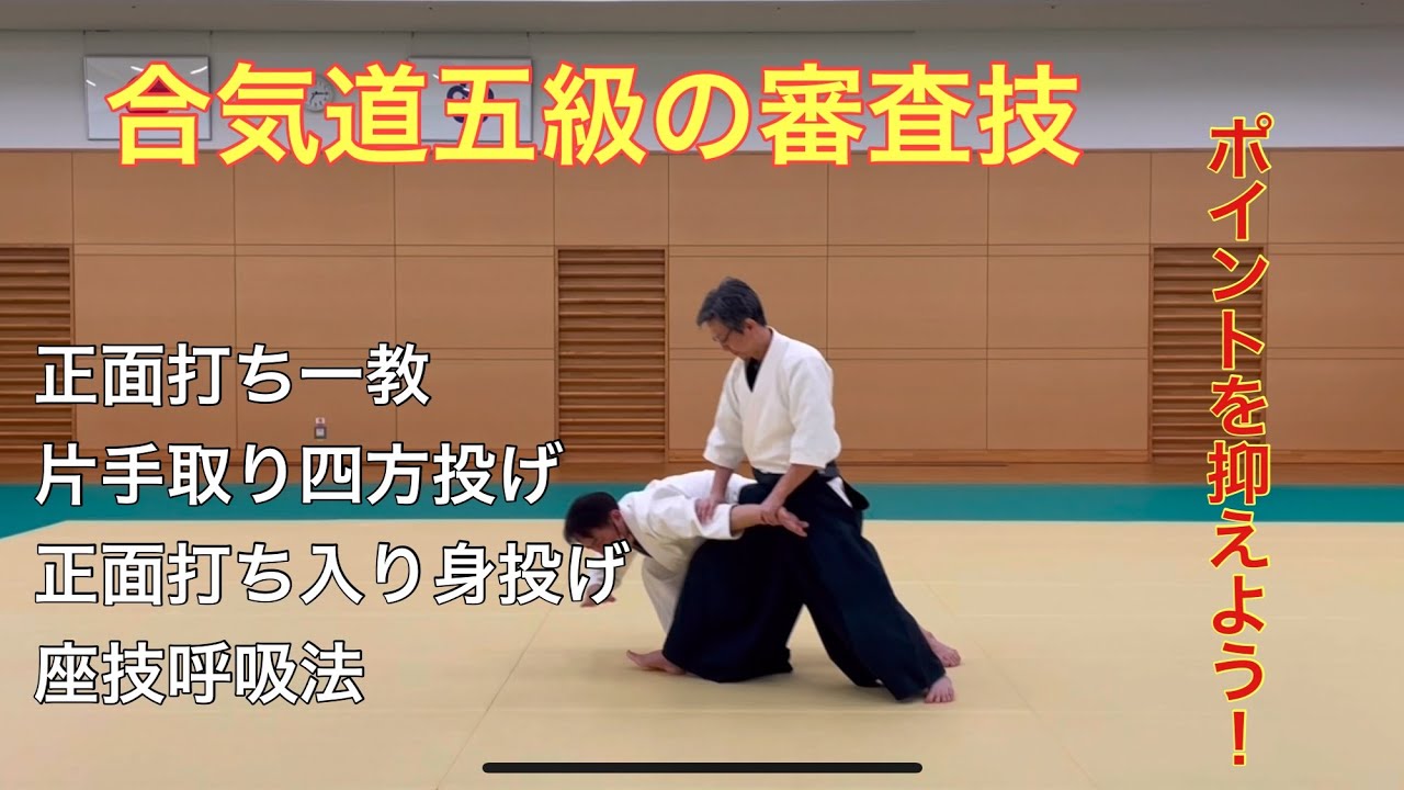 合気道五級審査技の説明