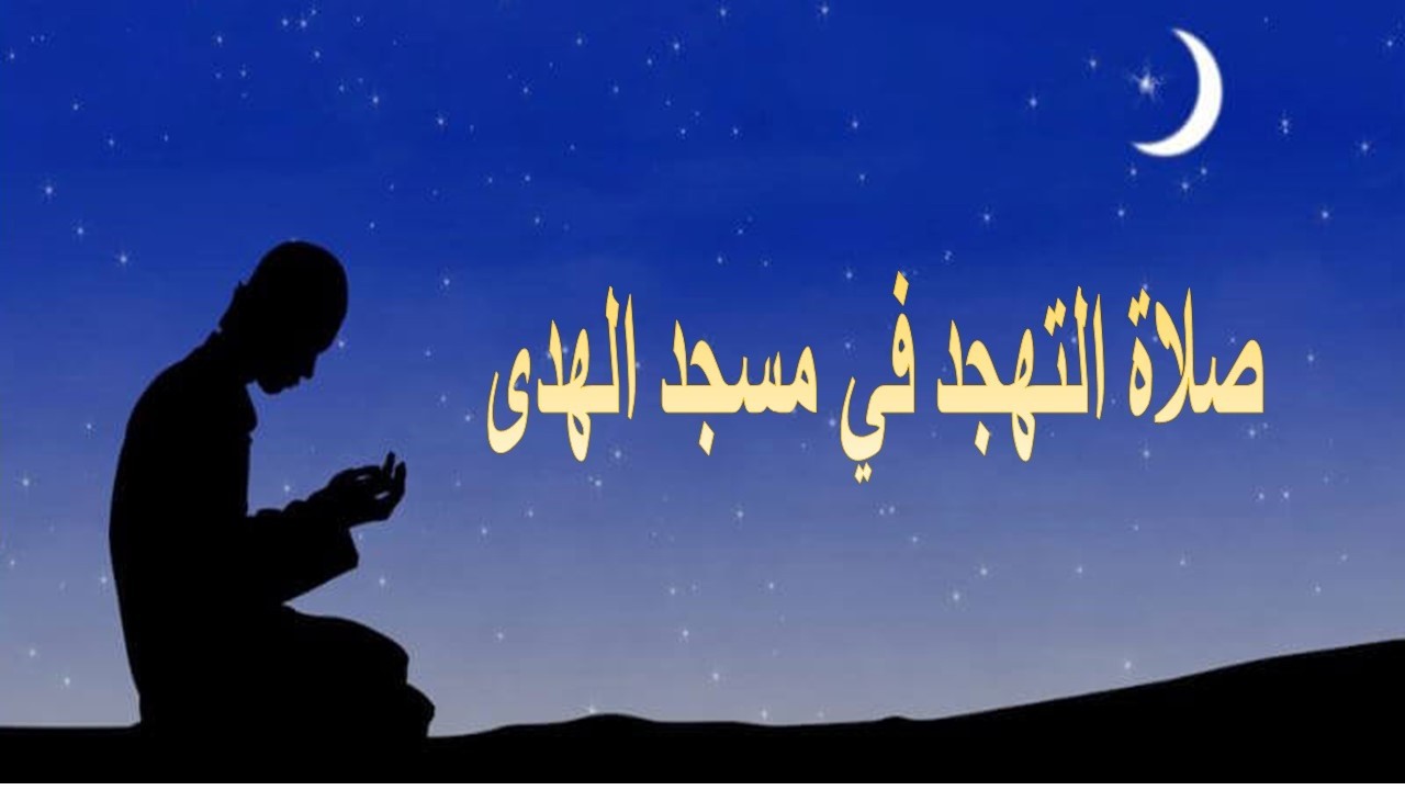 نقل صلاة التهجد من مسجد الهدى