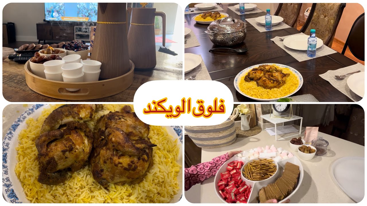 فلوق الويكند /غدانا يوم الجمعه/مشاركتنا بإجتماع العائله