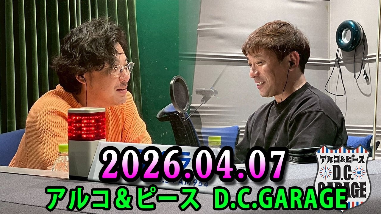 アルコ＆ピース D.C.GARAGE 2026.04.07