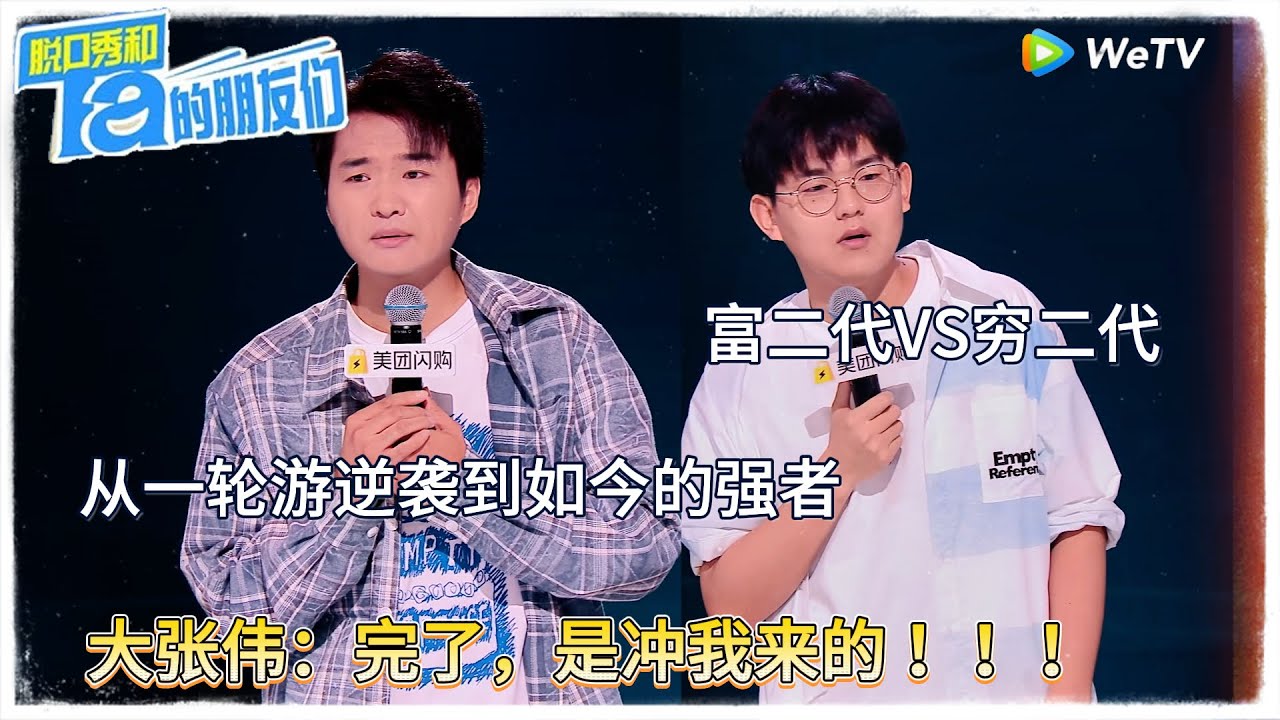 从一轮游逆袭到如今的强者，富二代VS穷二代，因素效果拉满，大张伟：是冲我来的！|【脱口秀和Ta的朋友们 第二季】 #脱口秀和Ta的朋友们第二季 #Stand-Up Comedy 2025
