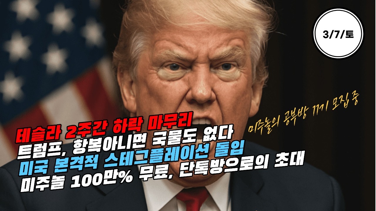 [속보/3/7/토] 트럼프,