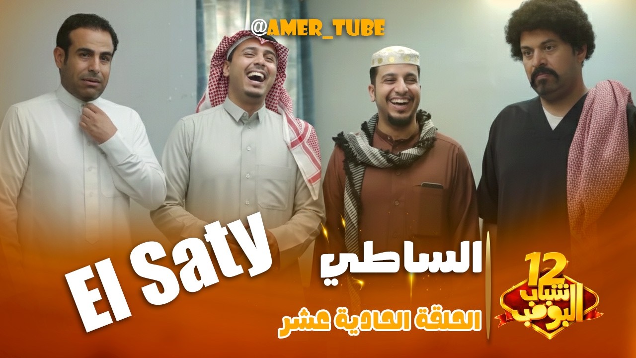 مسلسل شباب البومب  - حلقة الساطي
