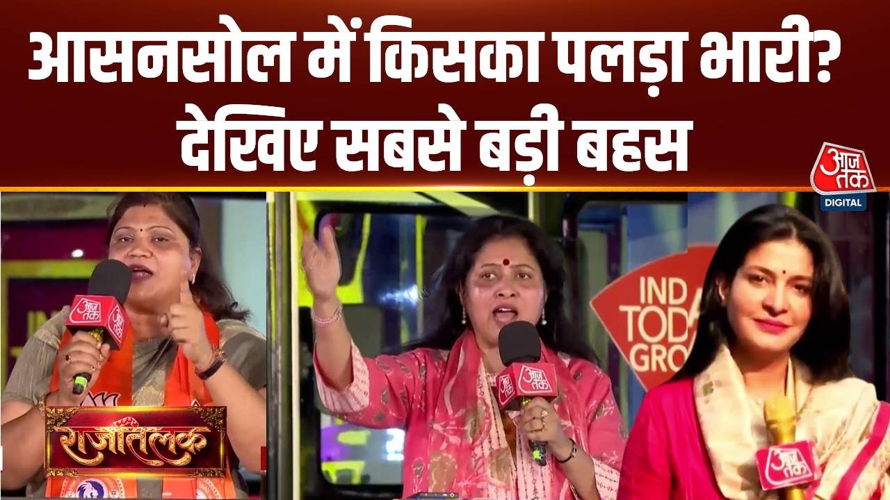 Rajtilak With Anjana Om Kashyap : Asansol में किसका पलड़ा भारी ?देखिए सबसे बड़ी बहस | Bengal Election