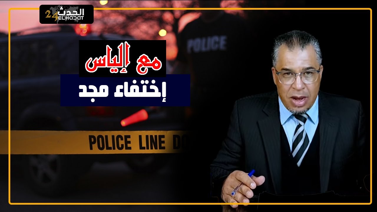 مع إلياس...قصة إختـ.ـفاء مجد...الجـ.ـريمة التي هـ ـزت سوق الأربعاء الغرب
