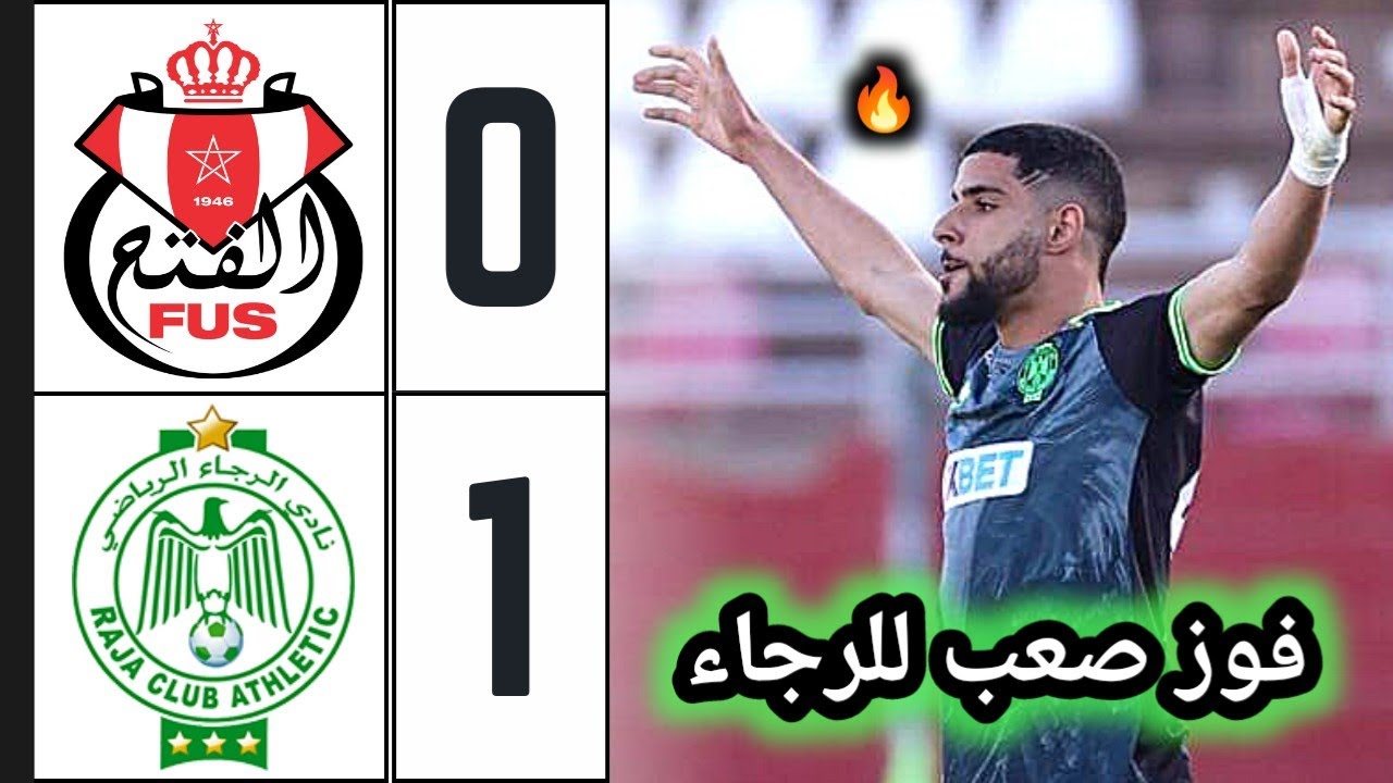 ملخص مباراة الرجاء والفتح الرباطي 1-0 🔥 اهداف الرجاء والفتح 🔥 الرجاء اليوم 🔥 rca vs fus