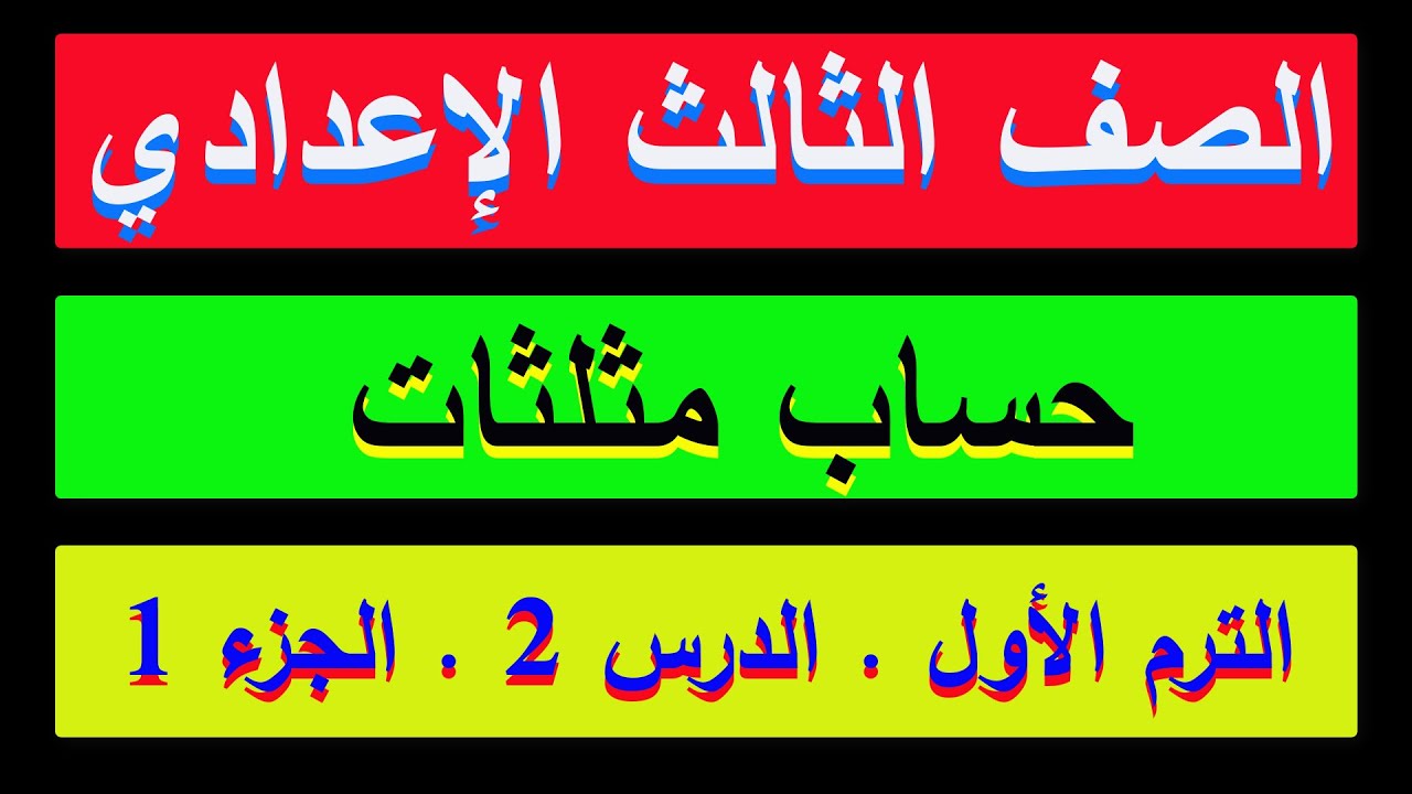 حساب مثلثات (وداعا لصعوبة الرياضيات )الصف الثالث الإعدادي (  2  ) النسب المثلثية لبعض الزوايا
