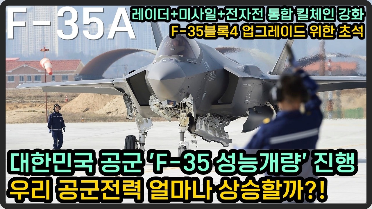 대한민국 공군 F-35 성능개량 진행, 우리 공군전력 얼마나 상승할까?