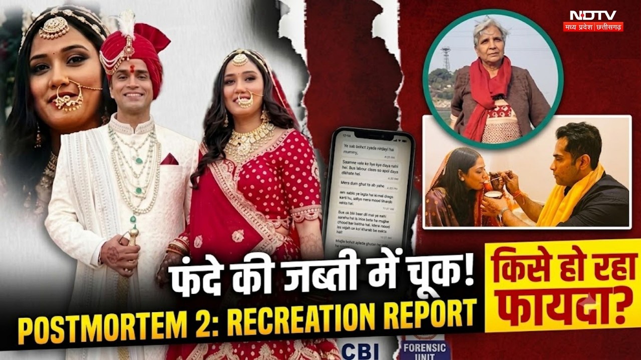 Twisha Case Update: फंदे की जब्ती में चूक! Postmortem 2- Recreation Report, किसे हो रहा फायदा?। MP
