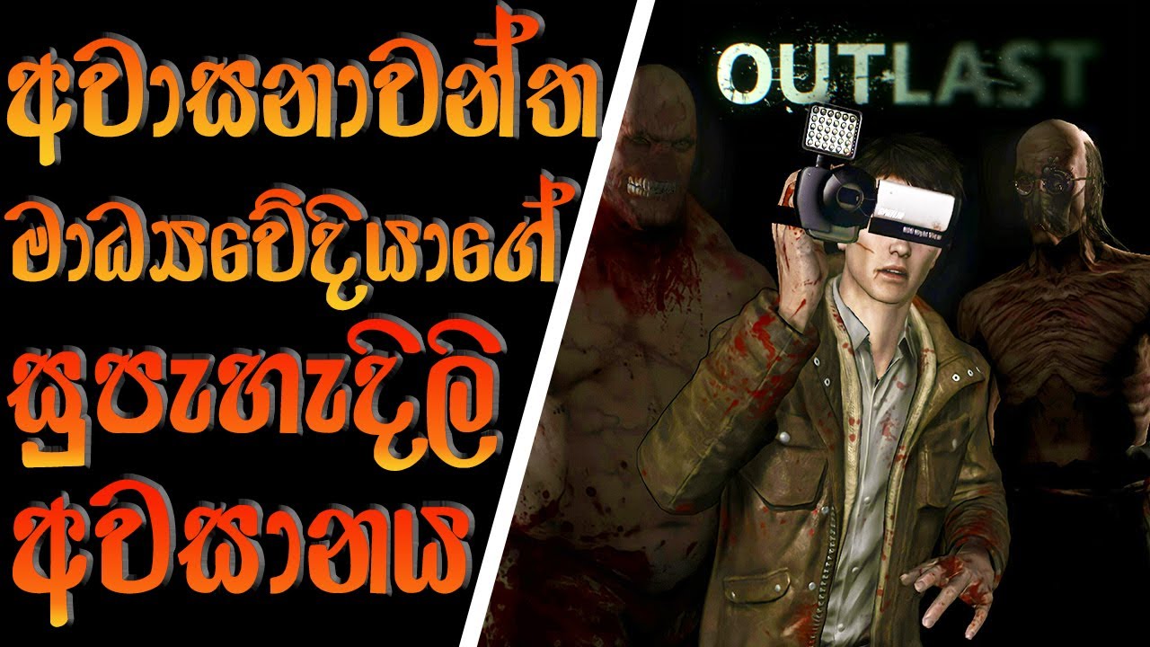 OUTLAST 1 සම්පුර්ණ කතාව (🛑With the download links) || OUTLAST 1 Full story