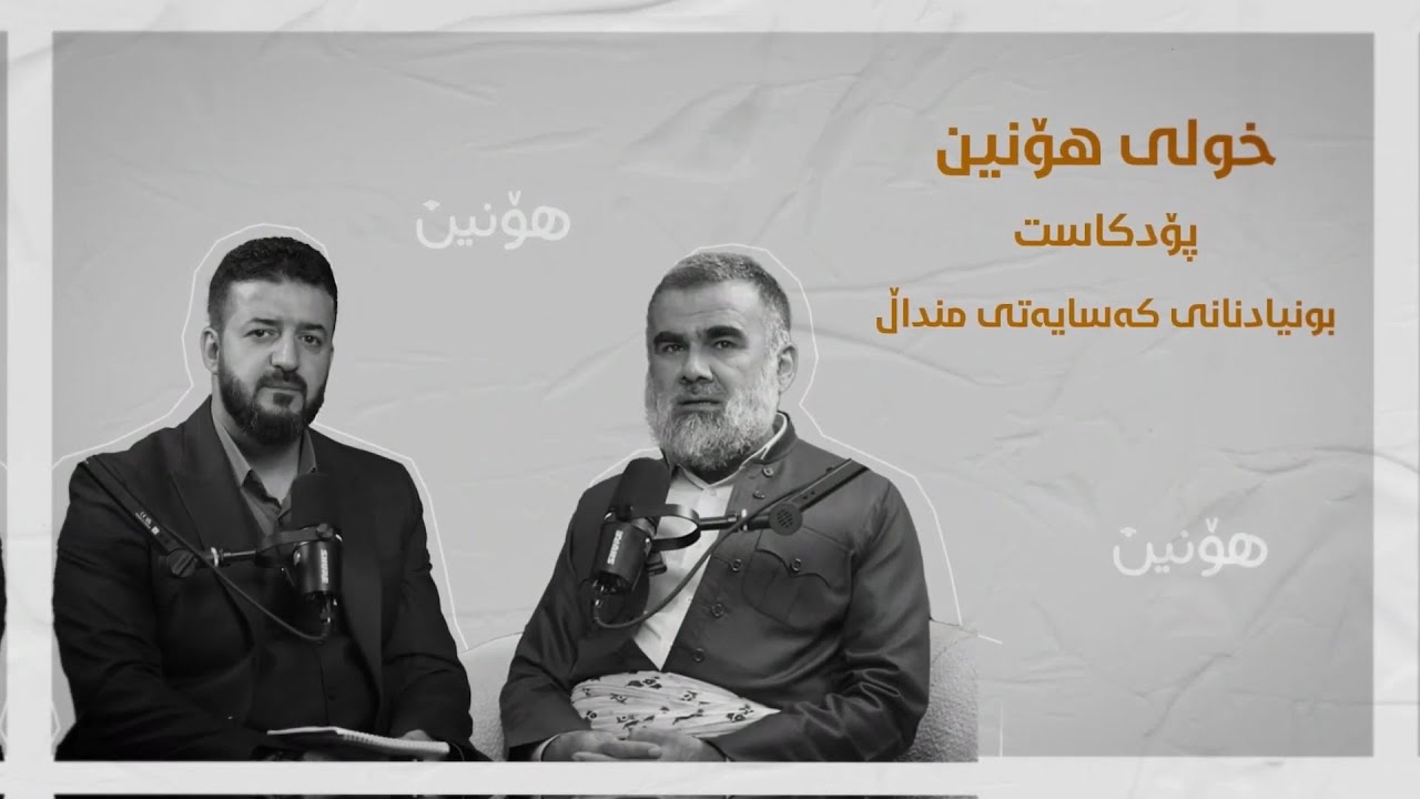 خولی «هۆنین» - پۆدکاستی دووەم: بونیادنانی کەسایەتی منداڵ | د. عبدالواحید محمد ساڵح