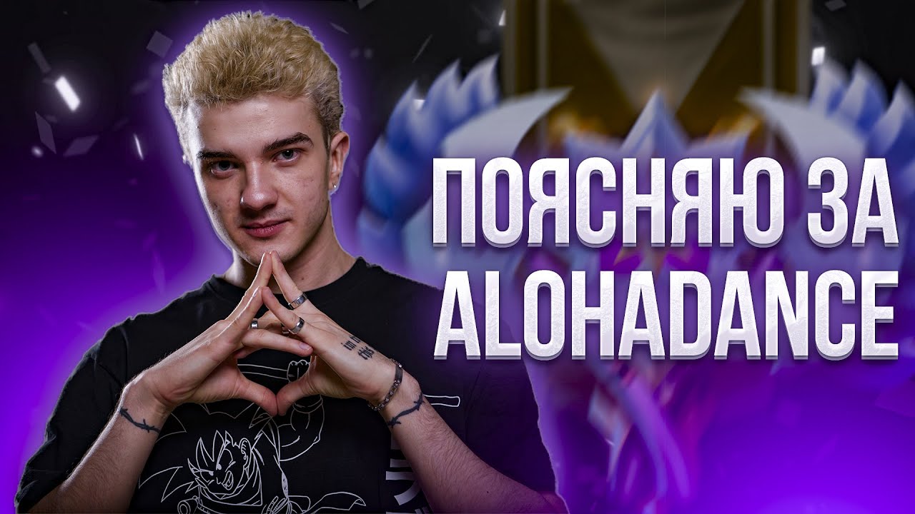 ПОЯСНЯЮ ЗА АЛОХУДЕНС