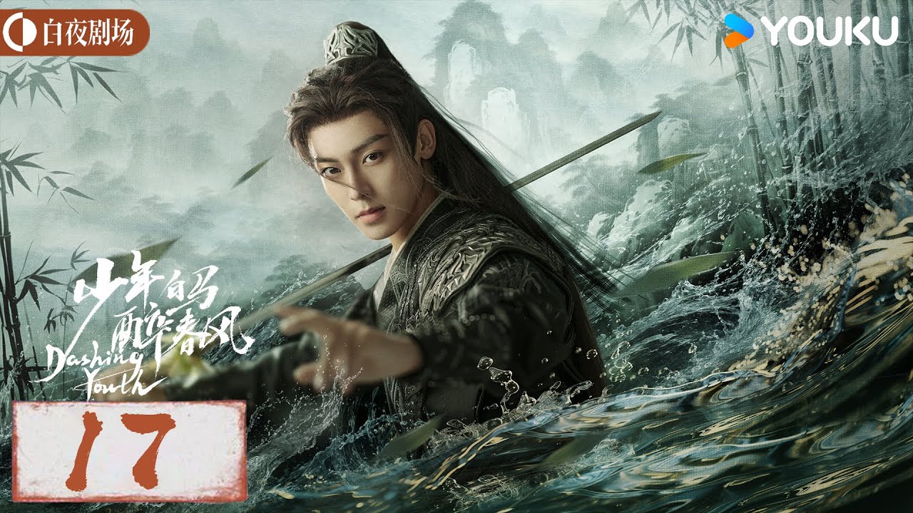 【少年白马醉春风 Dashing Youth】EP17 | 侯明昊何与胡连馨夏之光仗剑携酒，快意江湖！| 侯明昊/何与/胡连馨/夏之光 | 奇幻 古装 | 优酷白夜剧场 YOUKU SUSPENSE