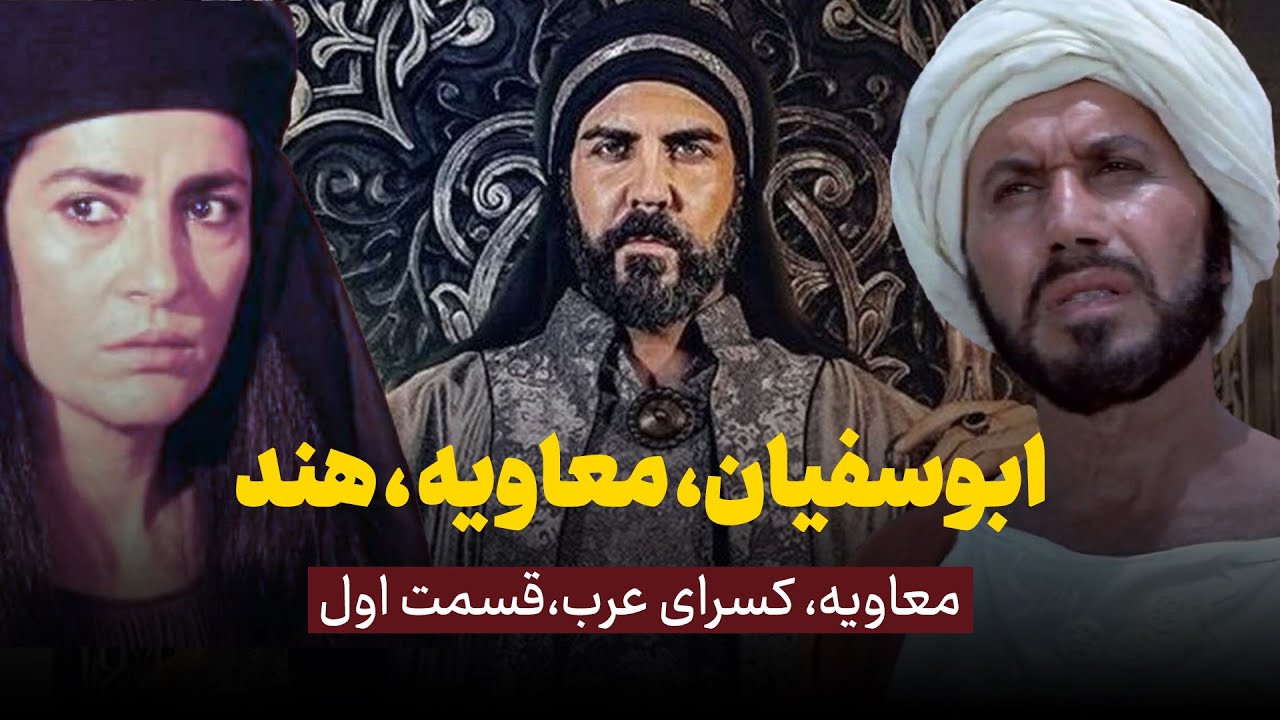 ابوسفیان، معاویه، هند | معاویه کسرای عرب، قسمت اول