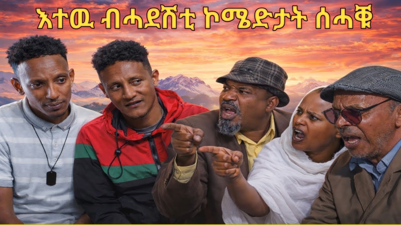 ❗️😂እተዉ ብሓደሽቲ ኮሜድታት ሰሓቑ😂❗️#tigray #eritreanmoviie #eritreanfilm #eritreanmovie #eritreancomedy 