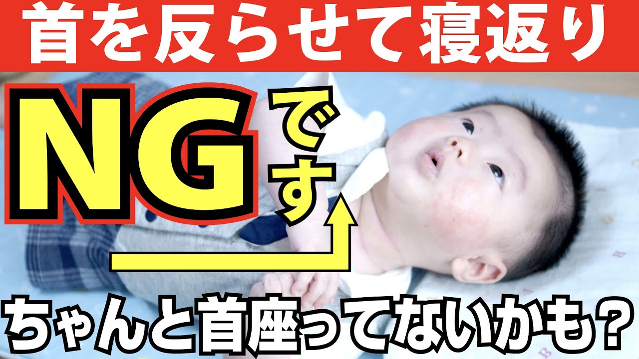 首を反らせて寝返りしてると？直すなら今のうち！