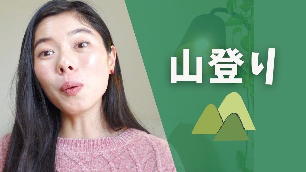 429 はじめての山登り⛰️ #日本語ポッドキャスト
