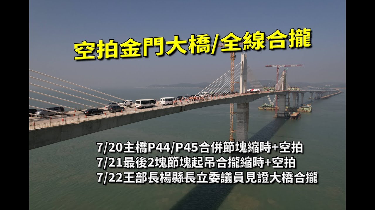 金門大橋歷史性的一刻 | 金門大橋橋面全線合攏歷史見證 |  (7/20.21.22空拍+縮時見證大橋合攏)