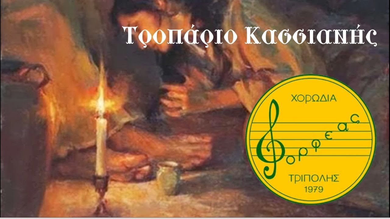Τροπάριο της Κασσιανής - Χορωδία Ορφέας Τρίπολης