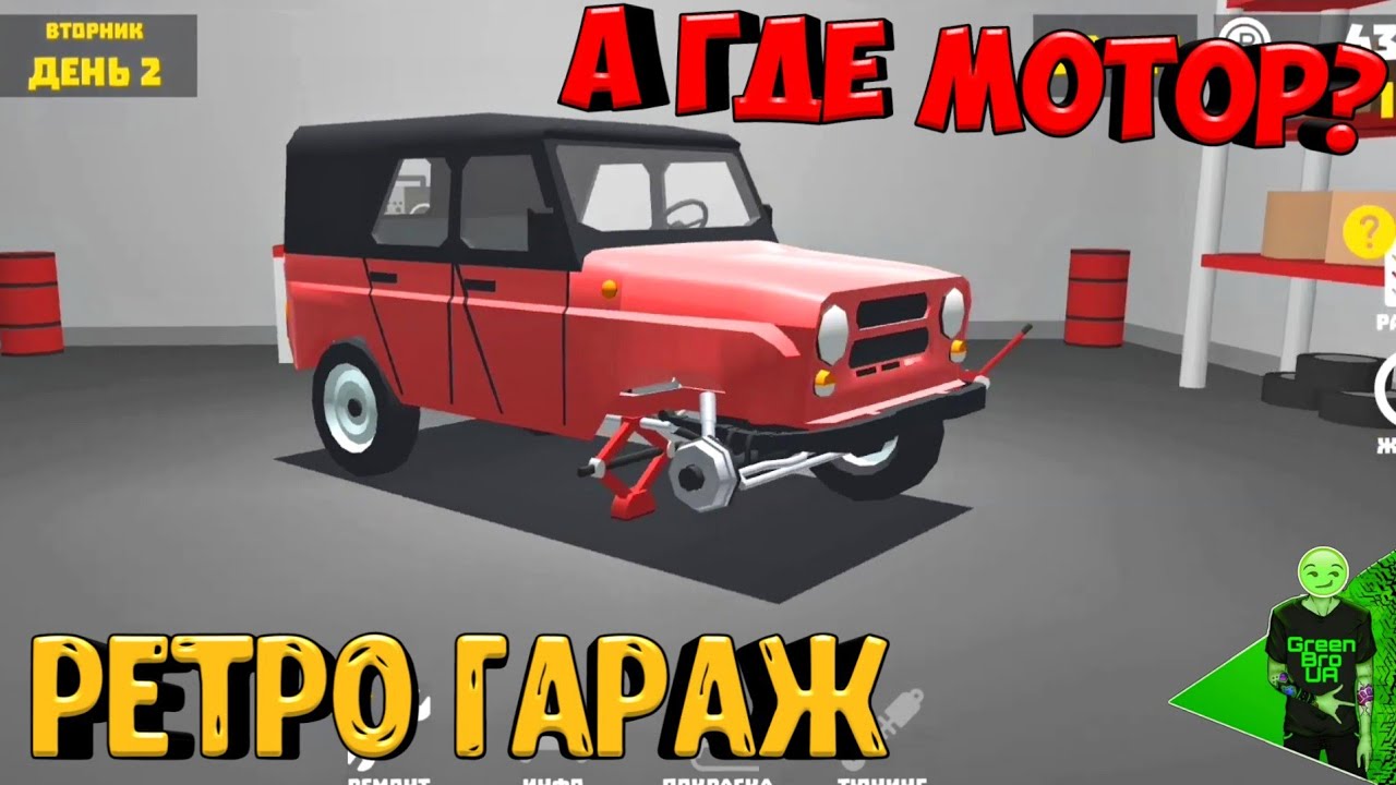 Симулятор русского автомеханика! - Ретро гараж