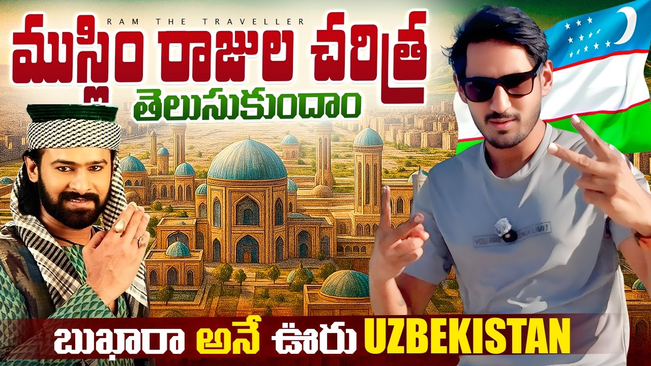 బుఖారా Uzbekistan 🇺🇿 లో History & Beauty కలిసిన ప్రదేశం 😍 | Bukhara Travel Vlog | Ram The Traveller