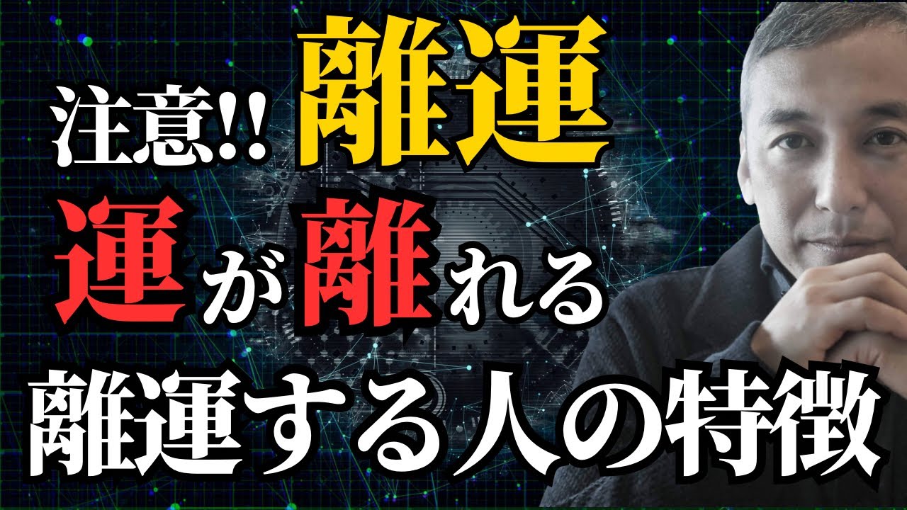 【危険】開運したいなら離運に気を付けて！ 離運してしまうのはこんな人　波動チャンネル