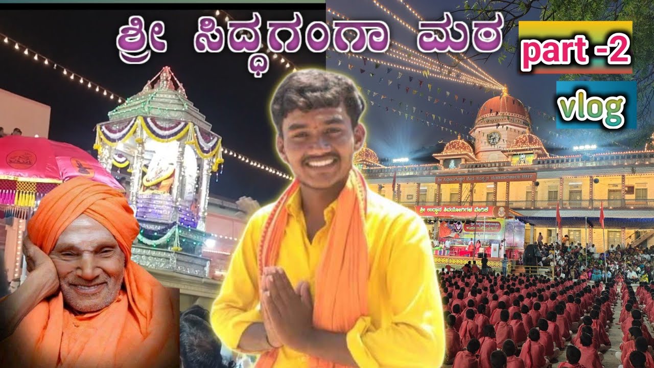 ಶ್ರೀ ಸಿದ್ಧಗಂಗಾ ಮಠದ ಜಾತ್ರೆ 🙏ll sri siddaganga matt vlog ll
