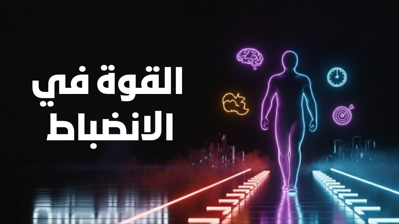 لماذا يفشل الموهوب وينجح المنضبط؟ الجواب سيصدمك!