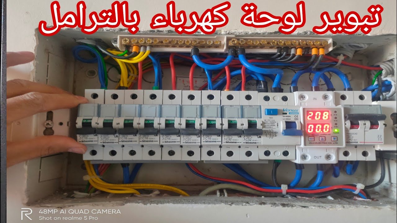 تبوير لوحة الكهرباء|تقفيل لوحة كهرباء باستخدام بنسة ترامل |كهرباء منزلية