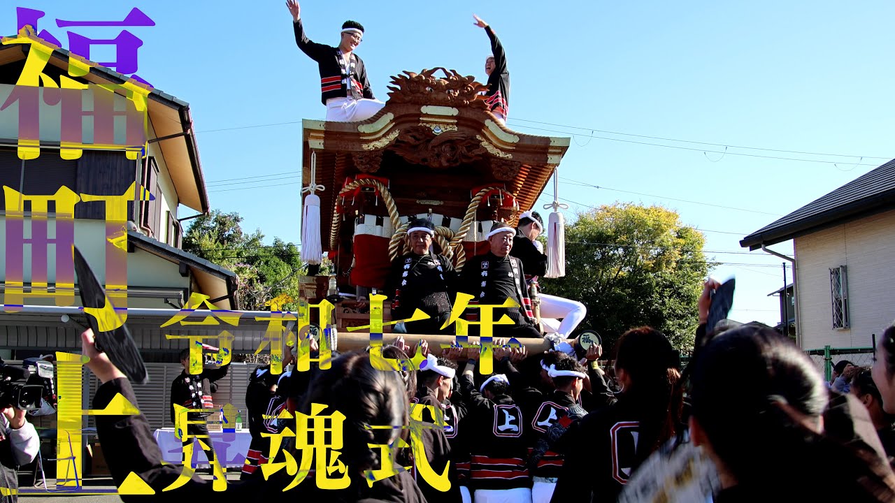 令和7年 福町上 昇魂式