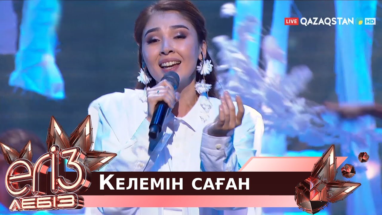 «Келемін саған» - Әлішер Кәрімов, Әлия Әнуарбек / Егіз лебіз. Музыкалық талант-шоу