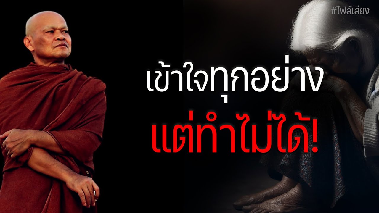 เข้าใจทุกอย่าง แต่ทำไม่ได้ #หลวงพ่อมานพ