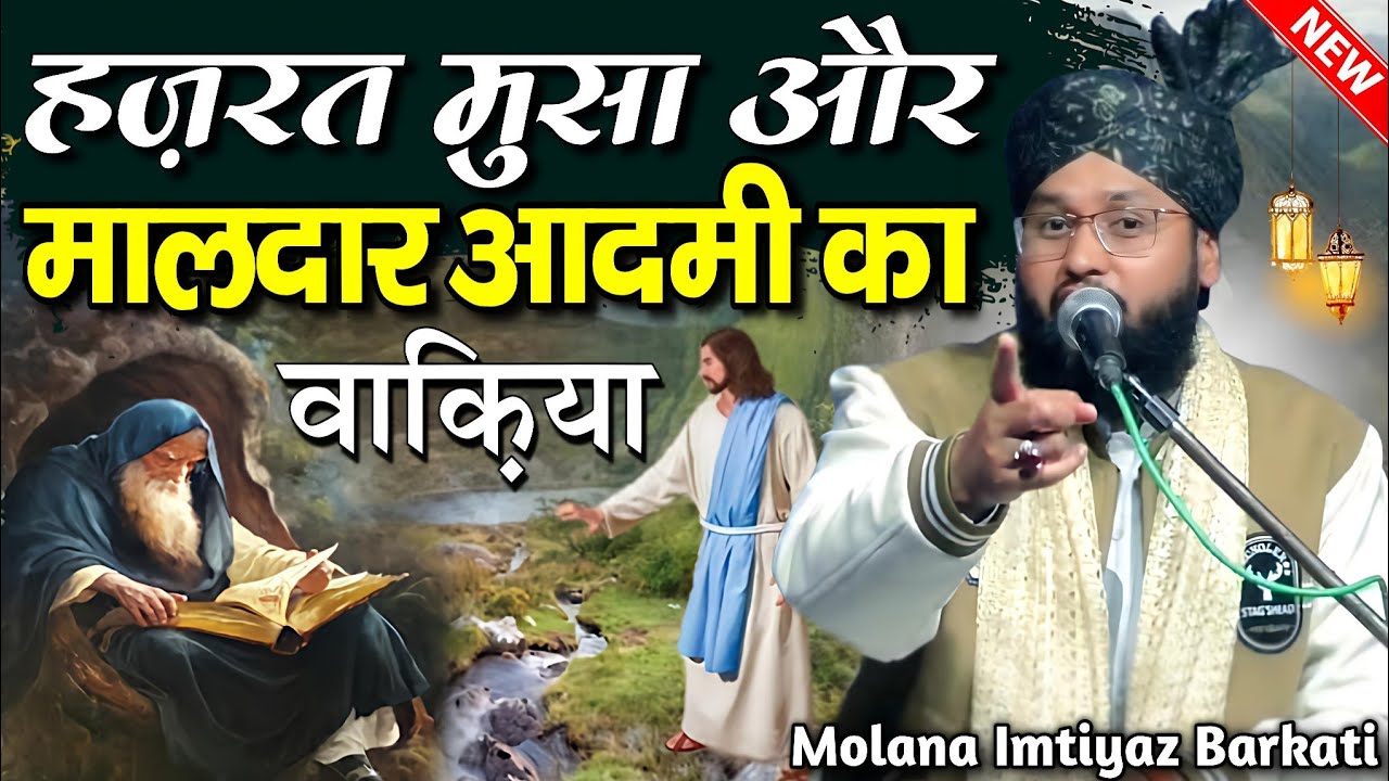 hazrat Musa aur maldar aadami ka Waqia - Bayan By Molana Imtiyaz Barkati - hazrat musa ka waqia 