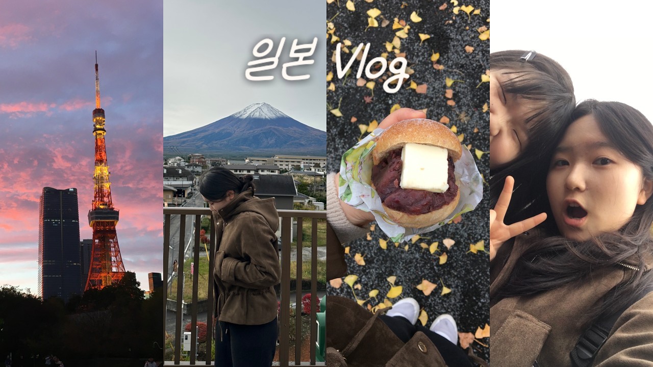 [Vlog] 수능 전 마지막 일본 여행 브이로그 / 4박5일 / 소도시 /  후지산 / 아사쿠사 / 긴자 | 연콩