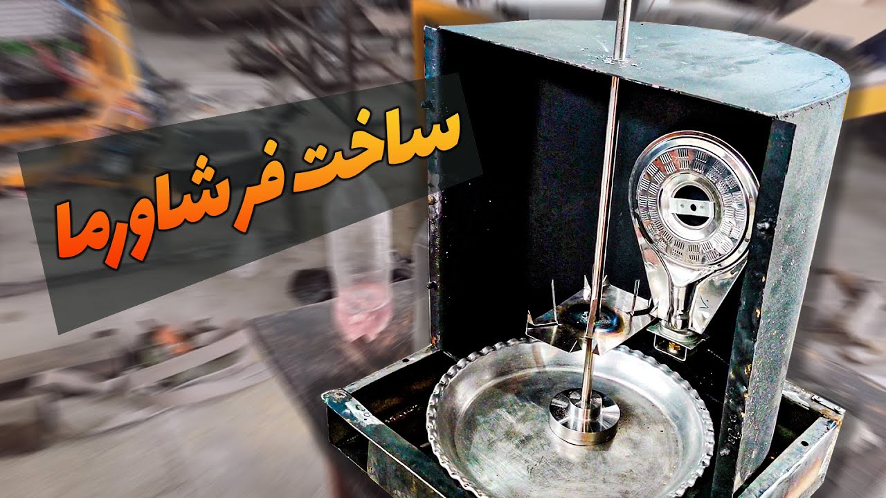مراحل ساخت گریل شاورما مخصوص گلگیر عقب پاترول (making shawarma grill)