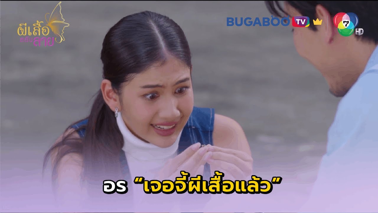 ตามหาจี้ผีเสื้อที่หลุดไป I ผีเสื้อสลับลาย EP.18 l BUGABOO.TV พรีเมียม