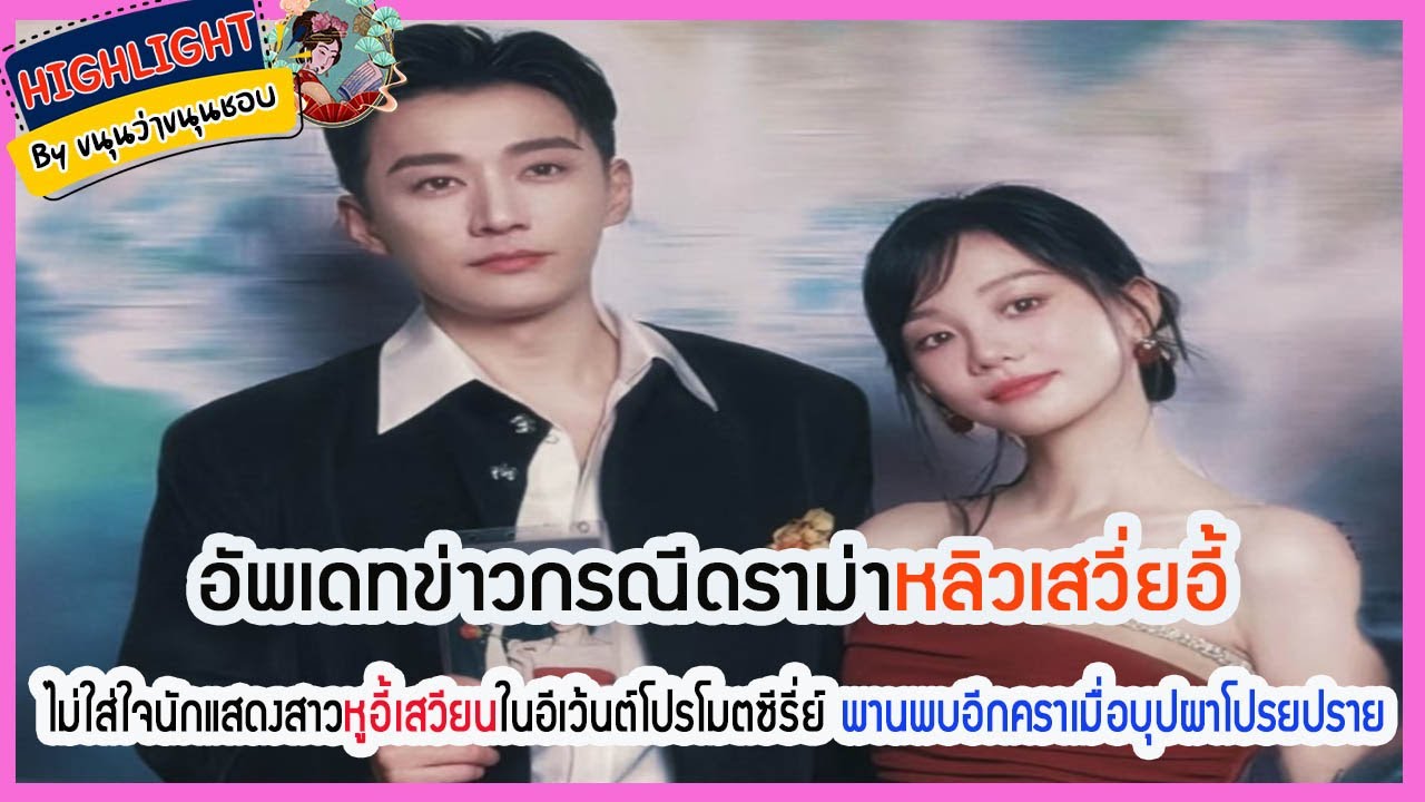 🔶🔶อัพเดทข่าวกรณีดราม่าหลิวเสวี่ยอี้ไม่ใส่ใจนักแสดงสาวหูอี้เสวียนในอีเว้นต์โปรโมตซีรี่ย์