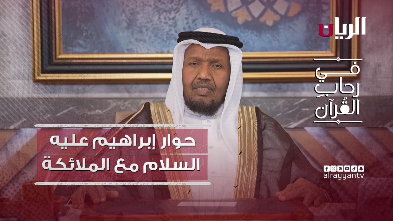 دروس من حوار إبراهيم عليه السلام مع الملائكة -  برنامج في رحاب القرآن