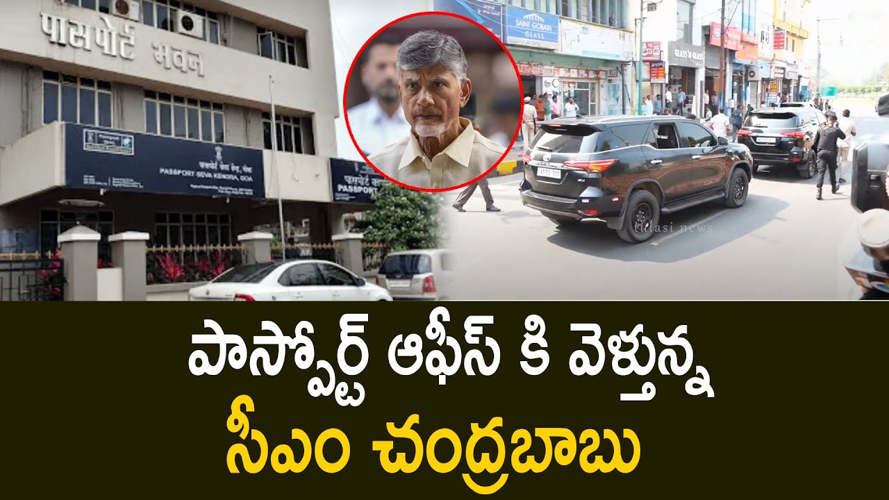 పాస్పోర్ట్ ఆఫీస్ కి వెళ్తున్న సీఎం చంద్రబాబు | Chandrababu At Passport Office | Vijayawada